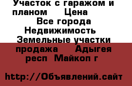 Участок с гаражом и планом   › Цена ­ 850 - Все города Недвижимость » Земельные участки продажа   . Адыгея респ.,Майкоп г.